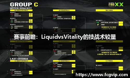 赛事前瞻：LiquidvsVitality的技战术较量